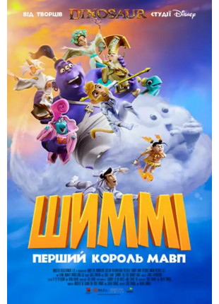 Фото Шиммі: Перший король мавп Афіша Шиммі: Перший король мавп