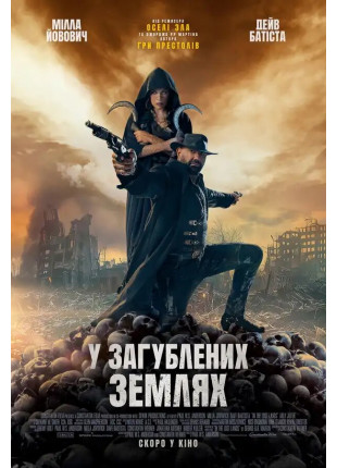 Фото У Загублених Землях Афіша У Загублених Землях