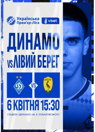 Фото VBET Українська Премʼєр - Ліга. 23-й тур Динамо - Лівий Афіша VBET Українська Премʼєр - Ліга. 23-й тур Динамо