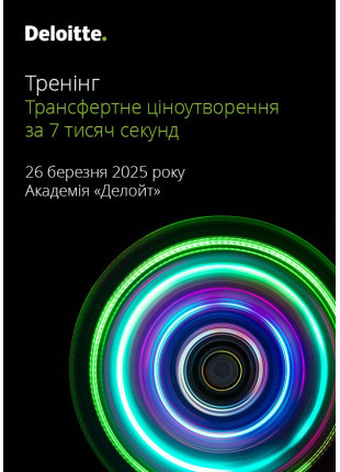 Фото Тренінг «Трансфертне ціноутворення за 7 тисяч Афіша Тренінг «Трансфертне ціноутворення за 7 тисяч