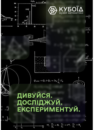 Фото Музей Математики “Кубоїд” Афіша Музей Математики “Кубоїд”