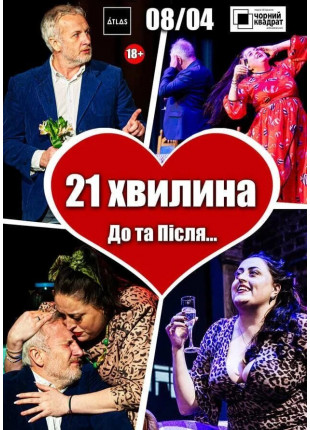 Фото Чорний квадрат: 21 хвилина до та після... Афіша Чорний квадрат: 21 хвилина до та після...