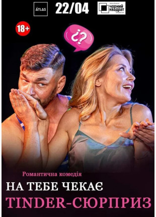 Афіша Чорний квадрат: На тебе чекає Tinder-сюрприз