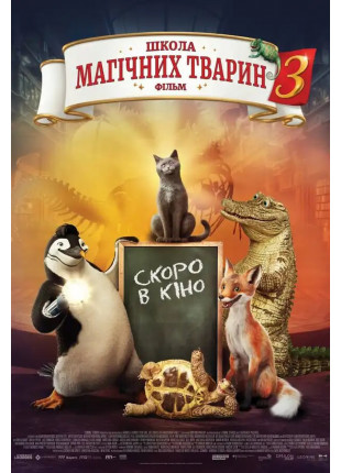 Фото Школа магічних тварин 3 Афіша Школа магічних тварин 3
