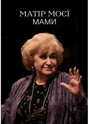Photo Матір моєї мами Poster Матір моєї мами
