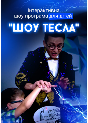 Фото Інтерактивна шоу-програма "Шоу Тесла", +5 Афіша Інтерактивна шоу-програма "Шоу Тесла", +5