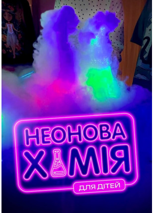 Афіша Неонова хімія для дітей, 3,5