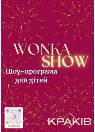 Фото Шоу-програма для дітей "Вонка шоу", +4 Афіша Шоу-програма для дітей "Вонка шоу", +4
