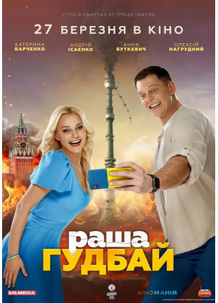 Фото раша гудбай Афіша раша гудбай