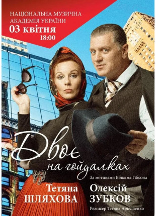 Афіша Двоє на гойдалках