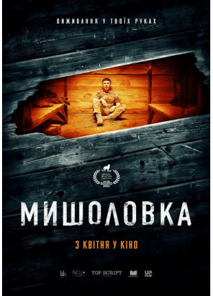 Фото Мишоловка Афіша Мишоловка