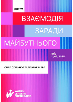 Фото WOMEN LEADERS FOR U Взаємодія заради майбутнього: сила Афіша WOMEN LEADERS FOR U Взаємодія заради майбутнього: сила
