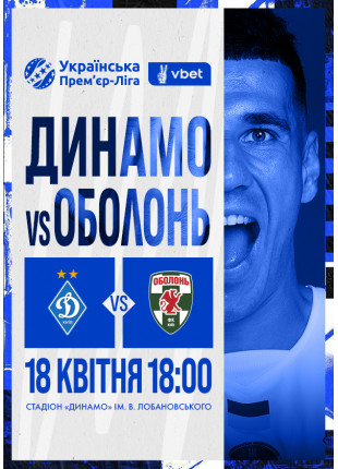 Фото VBET Українська Премʼєр-Ліга. 25-й тур Динамо – Афіша VBET Українська Премʼєр-Ліга. 25-й тур Динамо –