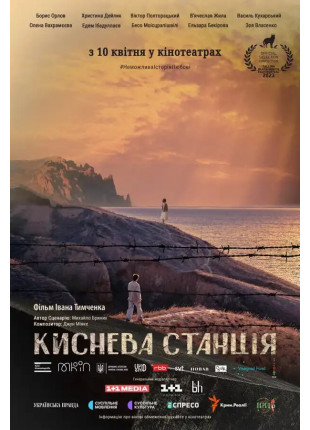 Фото Киснева станція Афіша Киснева станція