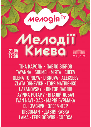 Фото МЕЛОДІЇ КИЄВА Афіша МЕЛОДІЇ КИЄВА