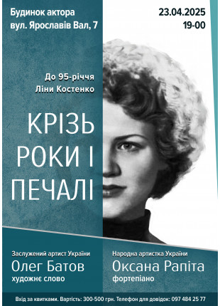 Афіша Крізь роки і печалі