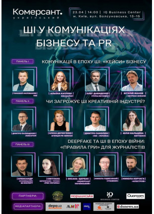 Фото ШІ у комунікаціях бізнесу та PR Афіша ШІ у комунікаціях бізнесу та PR