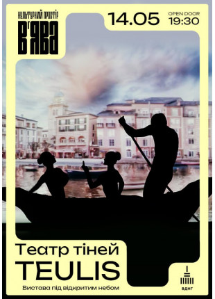 Афіша ТЕАТР ТІНЕЙ TEULIS у ВʼЯВА