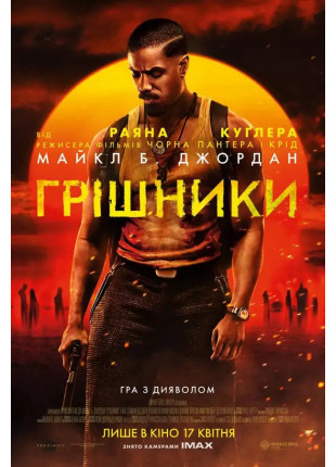 Фото Грішники Афіша Грішники