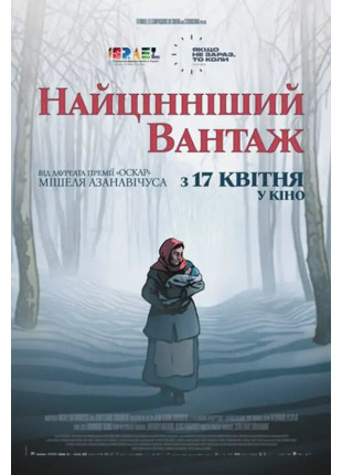 Фото Найцінніший вантаж Афіша Найцінніший вантаж