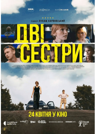 Фото Дві Сестри Афіша Дві Сестри