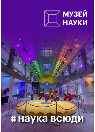 Фото Музей Науки Афіша Музей Науки