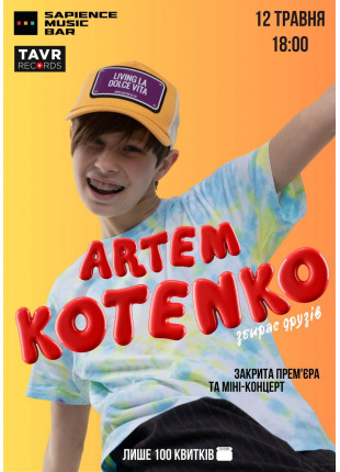 Фото Артем Котенко Афіша Артем Котенко