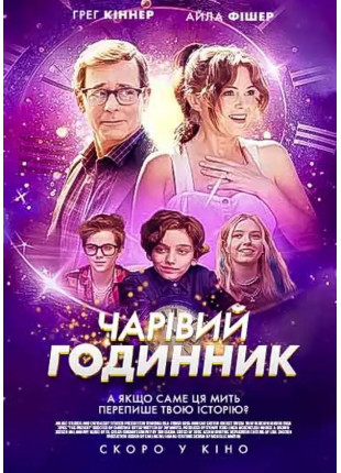 Фото Чарівний годинник Афіша Чарівний годинник