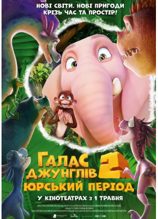 Фото Галас джунглів 2: Юрський період Афіша Галас джунглів 2: Юрський період