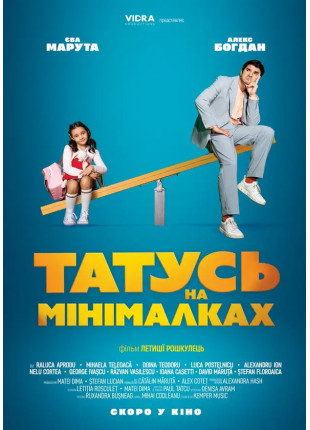 Фото Татусь на мінімалках Афіша Татусь на мінімалках