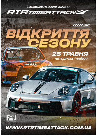 Фото «Відкриття сезону RTR2025» Афіша «Відкриття сезону RTR2025»