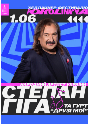 Фото Степан Гіга на фестивалі Покоління Афіша Степан Гіга на фестивалі Покоління