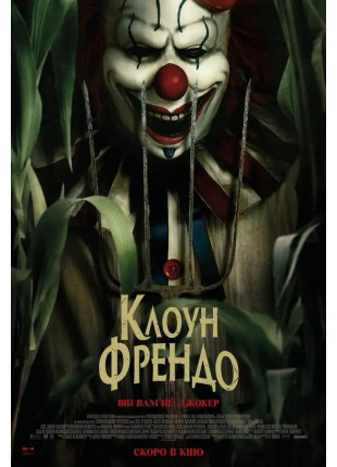 Фото Клоун Френдо Афіша Клоун Френдо