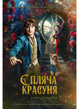 Фото Спляча красуня Афіша Спляча красуня