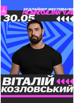 Фото Віталій Козловський на Поколінні — 30 травня! Афіша Віталій Козловський на Поколінні — 30 травня!