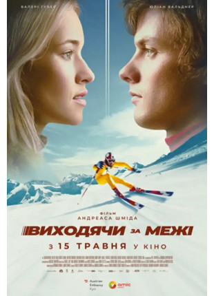 Фото Виходячи за межі Афіша Виходячи за межі