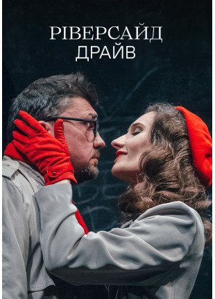 Афіша Ріверсайд драйв