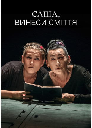 Афіша Саша, винеси сміття