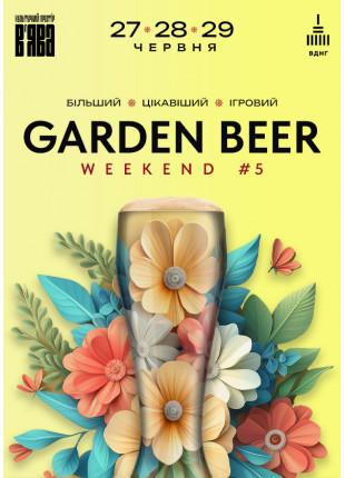 Фото GARDEN BEER WEEKEND #5 (більший • цікавіший • ігровий) Афіша GARDEN BEER WEEKEND #5 (більший • цікавіший • ігровий)