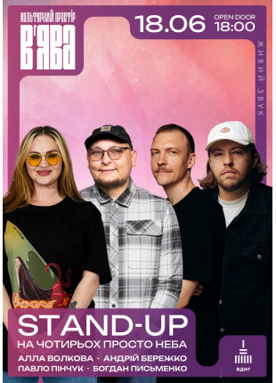 Фото STAND-UP просто неба у “В”ЯВА” Афіша STAND-UP просто неба у “В”ЯВА”