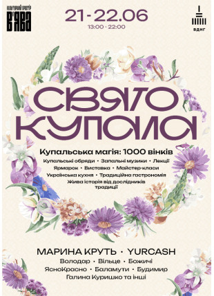 Фото Фестиваль «СВЯТО КУПАЛА» Афіша Фестиваль «СВЯТО КУПАЛА»