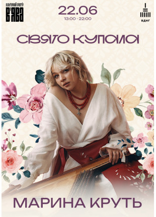 Фото МАРИНА КРУТЬ на фестивалі «СВЯТО КУПАЛА» у ВʼЯВА Афіша МАРИНА КРУТЬ на фестивалі «СВЯТО КУПАЛА» у ВʼЯВА