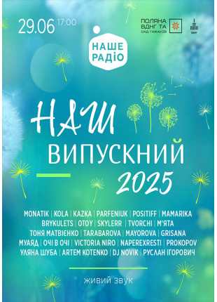 Фото Наш Випускний 2025 Афіша Наш Випускний 2025