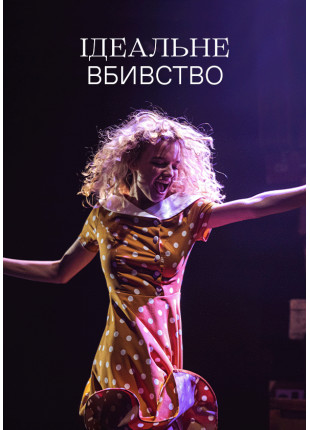 Афіша Ідеальне вбивство