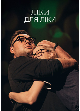 Афіша Ліки для Ліки