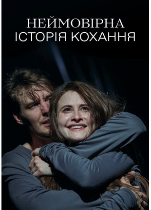 Афіша Неймовірна історія кохання