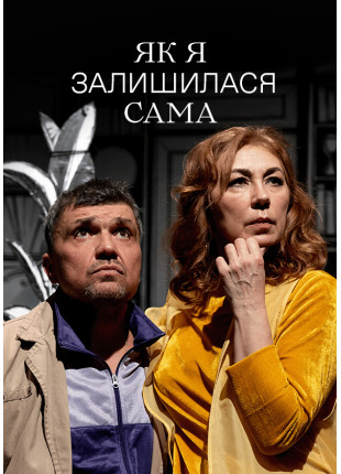 Афіша Як я залишилася сама