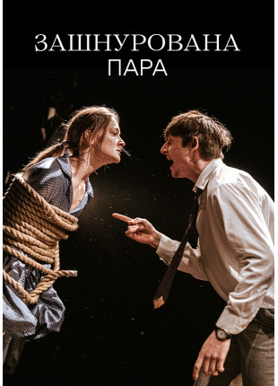 Афіша Зашнурована пара