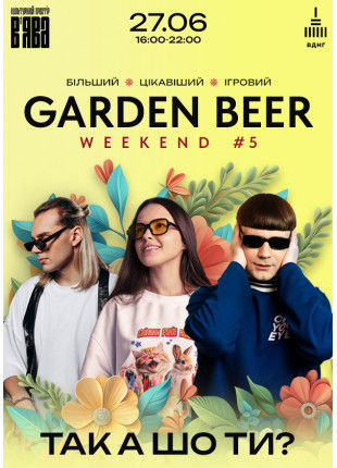 Афіша ТАК А ШО ТИ? на GARDEN BEER WEEKEND #5