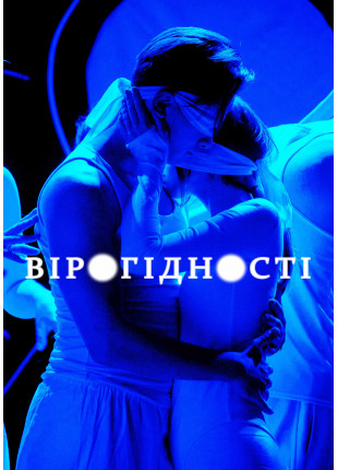 Афіша Перформативна вистава "ВІРОГІДНОСТІ"